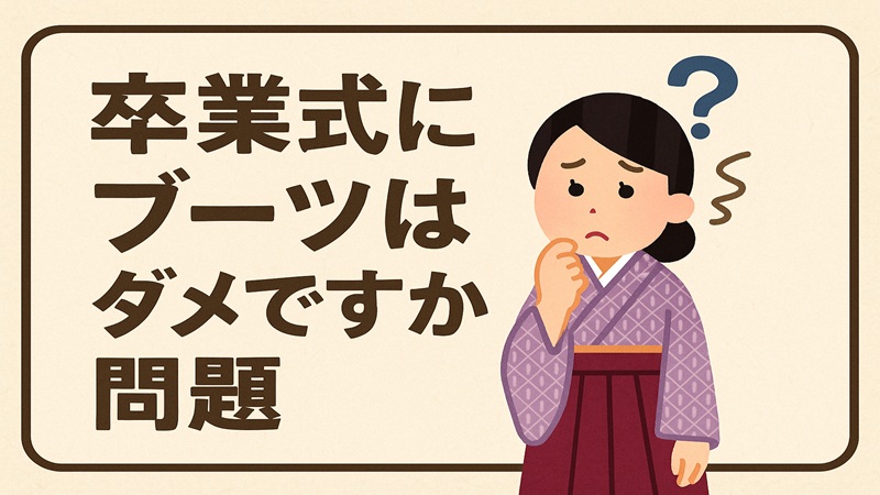 卒業式にブーツはダメですか問題