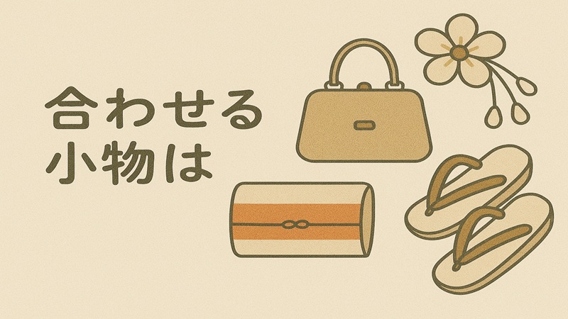 合わせる小物は