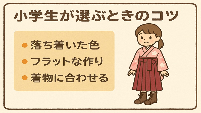 小学生が選ぶときのコツ