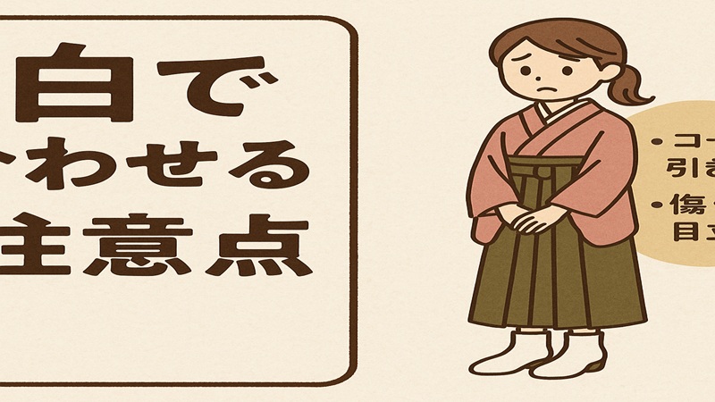 白で合わせる注意点