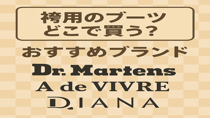袴用のブーツをどこで買うかの回答。おすすめブランド